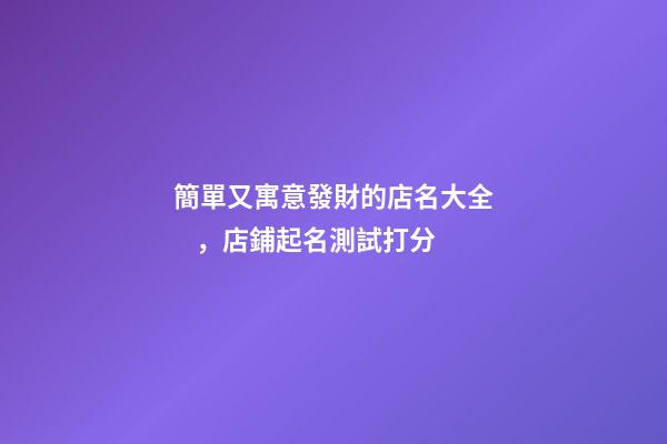 簡單又寓意發財的店名大全，店鋪起名測試打分-第1張-店鋪起名-玄機派